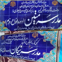 nikan-matin-school-sistan