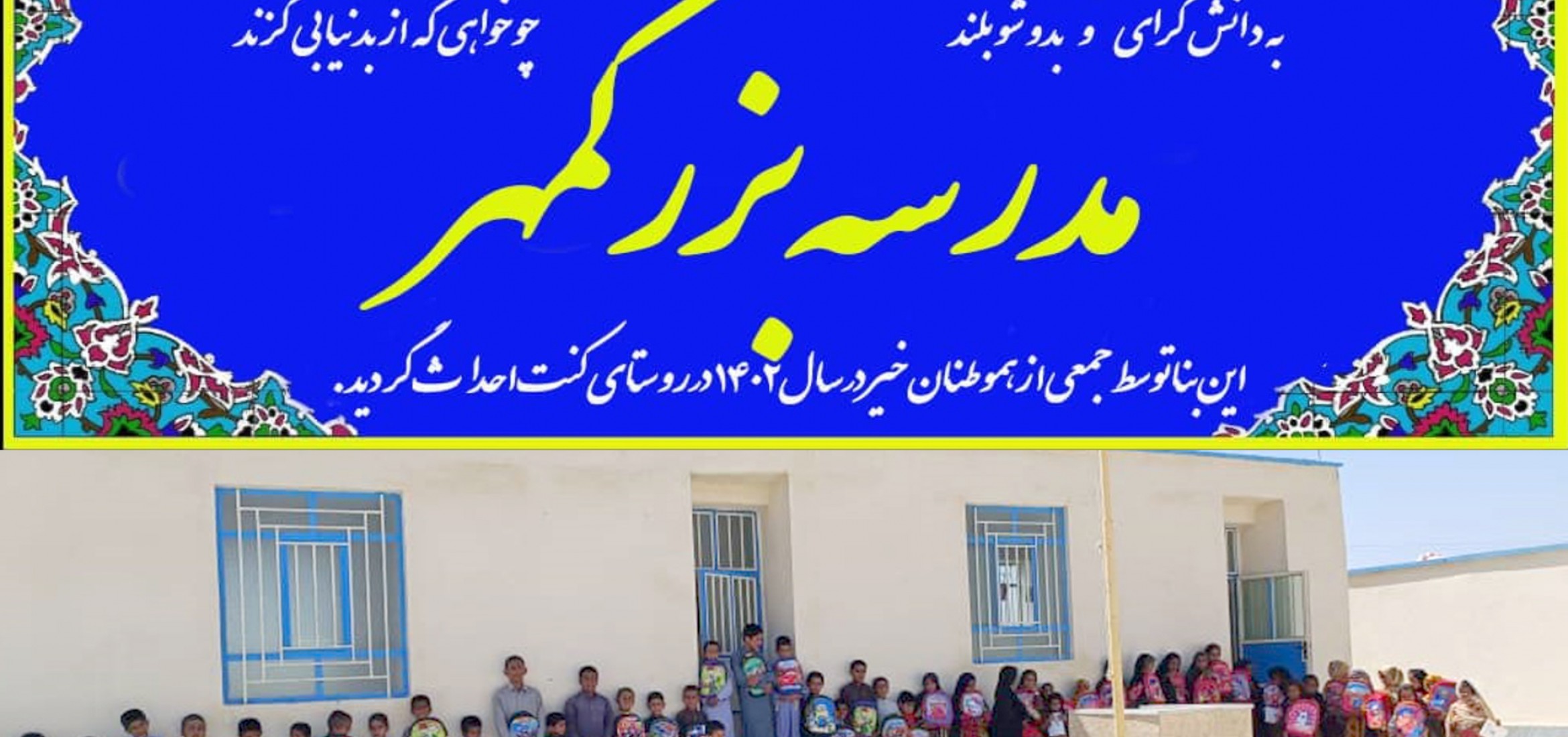 building-school-bozorgmehr-sistan