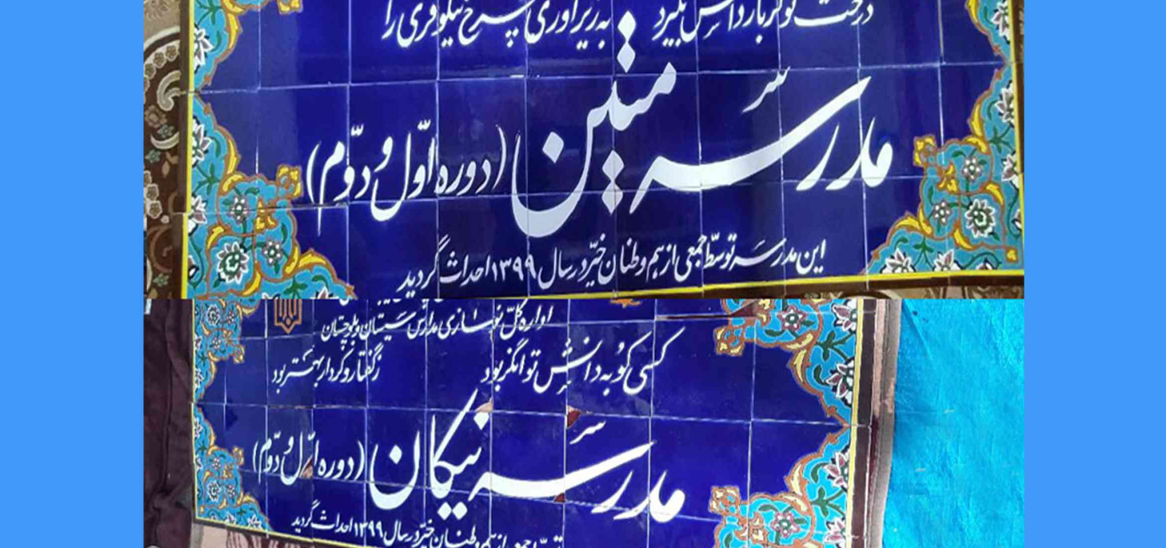 nikan-matin-school-sistan