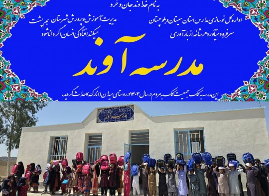 school-sistan-avand-anarak-aidingpeople